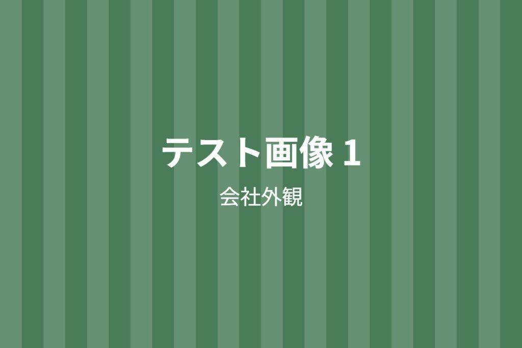 筑豊砿産株式会社