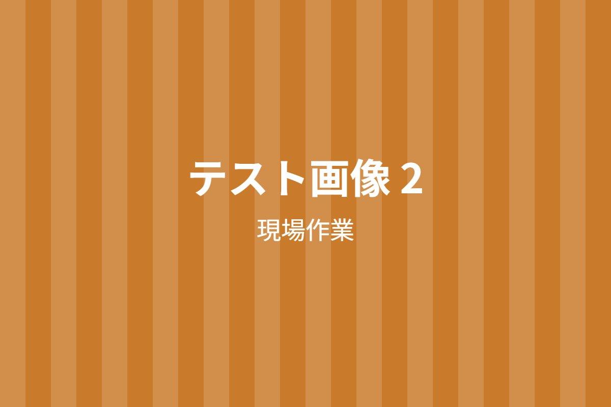 テスト用2