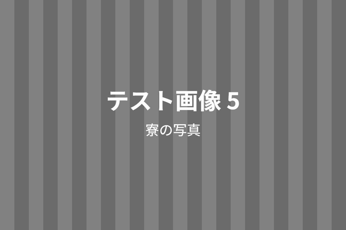 寮写真