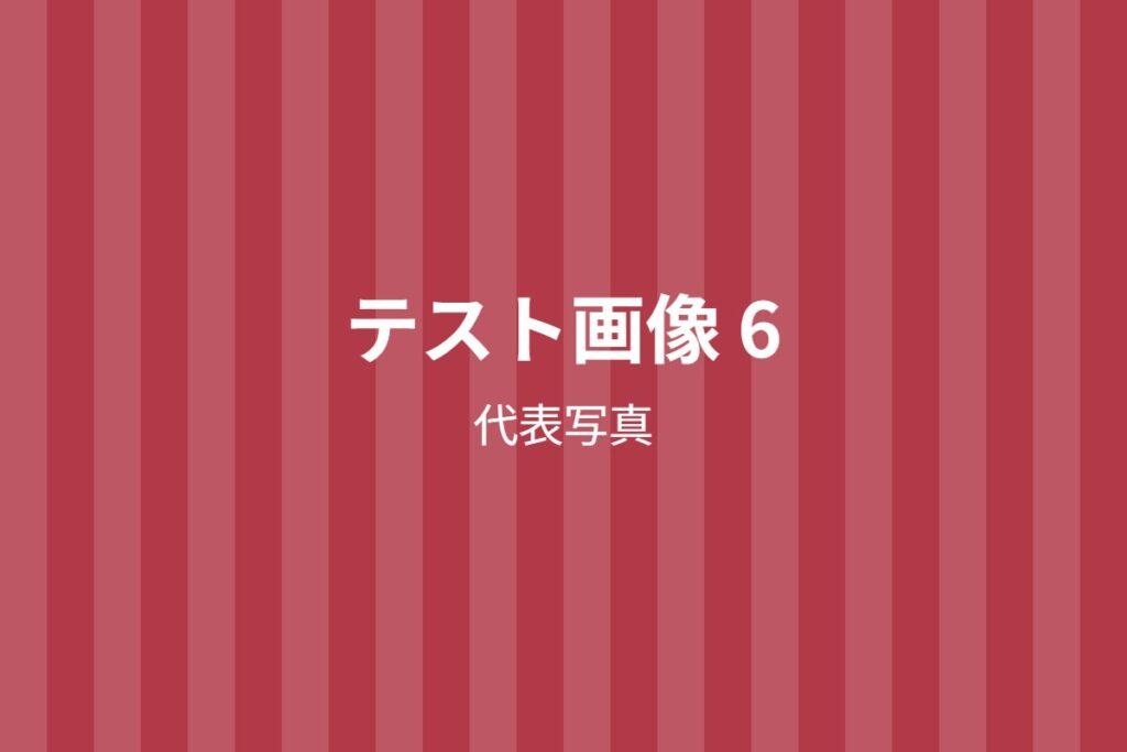 資格取得(テスト画像)