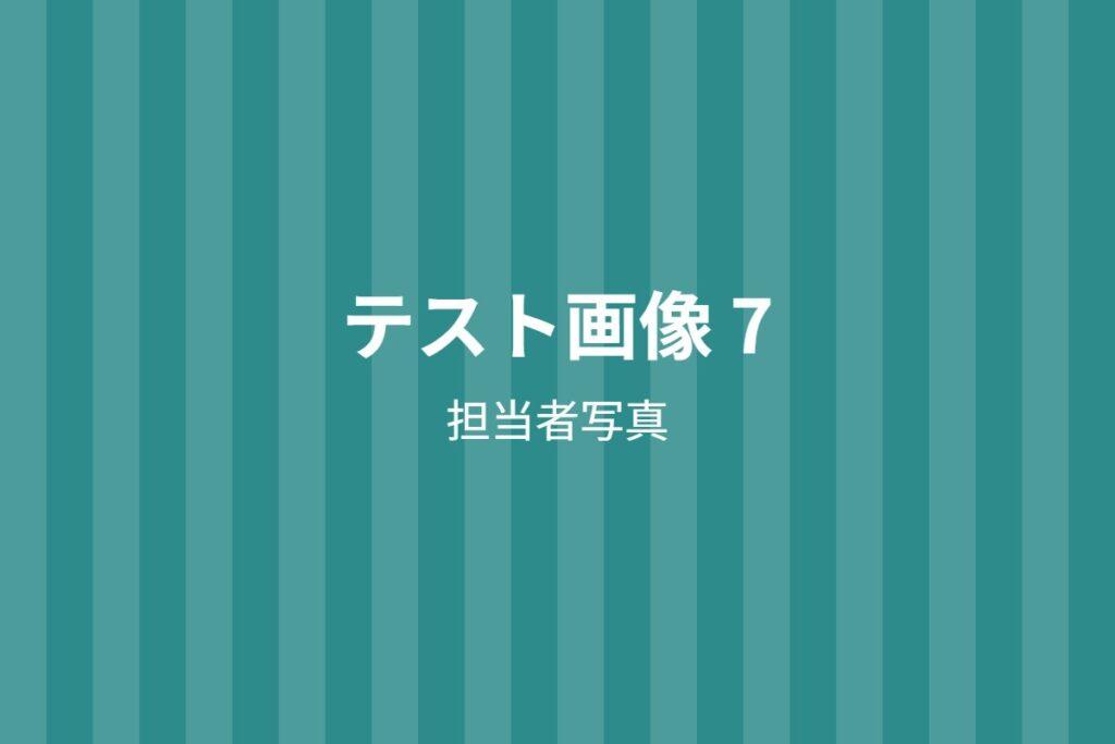 社員写真（テスト画像）