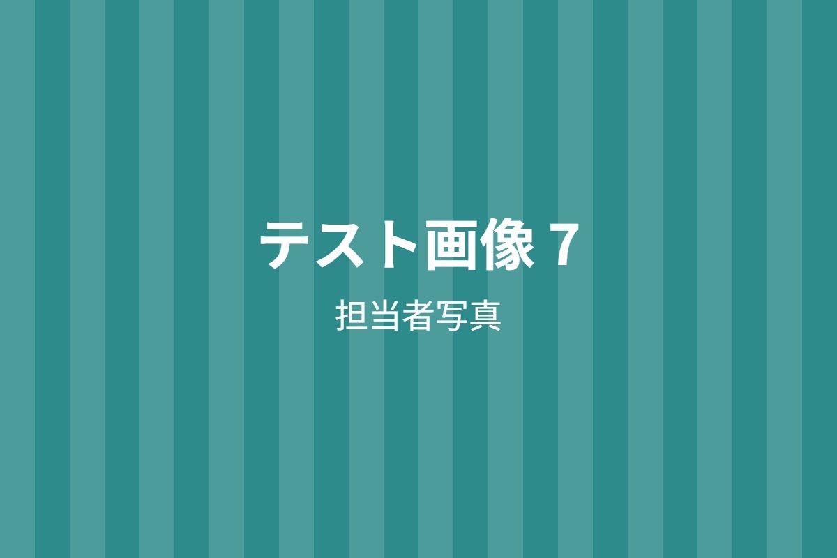 情報を確認した担当者